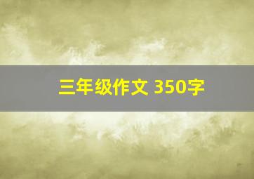 三年级作文 350字